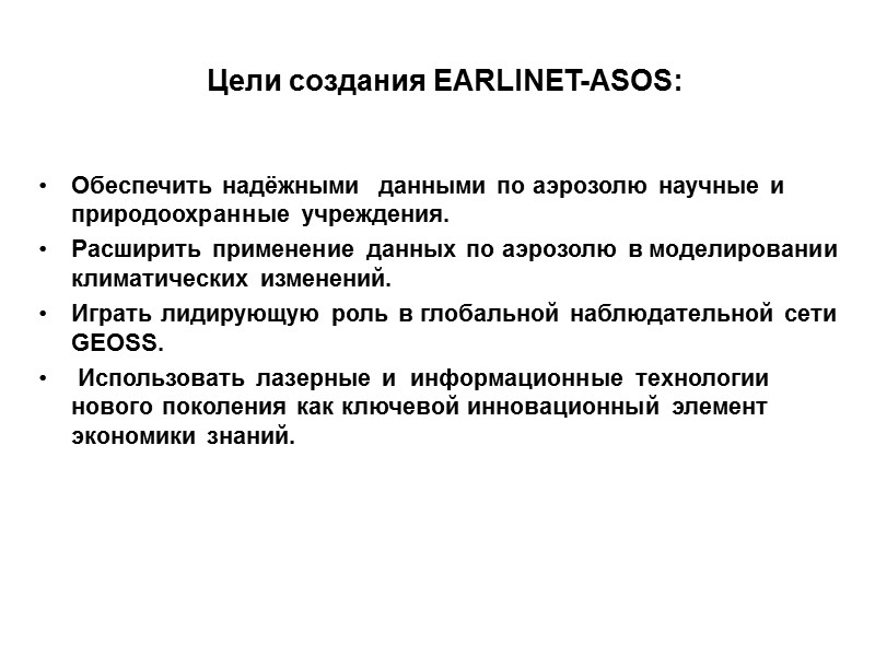 Цели создания EARLINET-ASOS:   Обеспечить надёжными  данными по аэрозолю научные и природоохранные